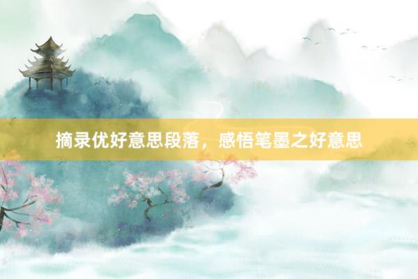摘录优好意思段落，感悟笔墨之好意思